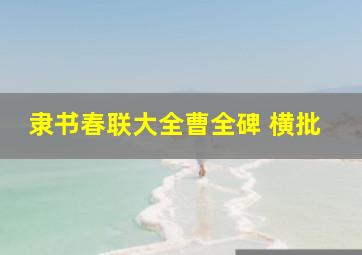 隶书春联大全曹全碑 横批